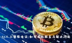tp人工客服电话：如何有效