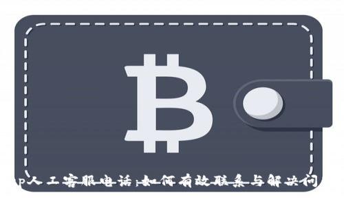 tp人工客服电话：如何有效联系与解决问题