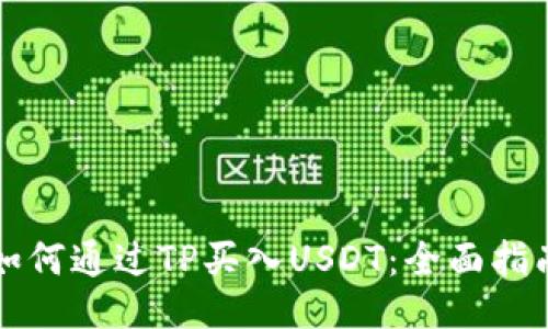 如何通过TP买入USDT：全面指南