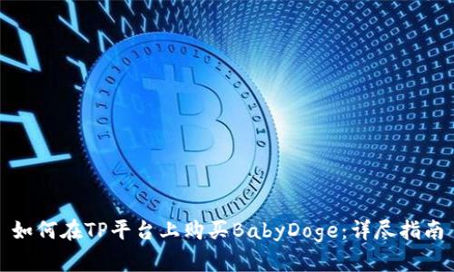 如何在TP平台上购买BabyDoge：详尽指南