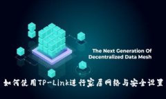 如何使用TP-Link进行家居网