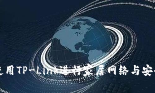 如何使用TP-Link进行家居网络与安全设置