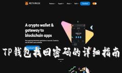 TP钱包找回密码的详细指南