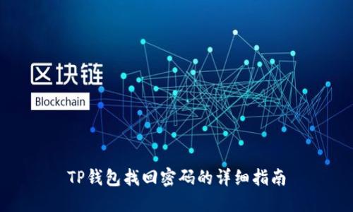 TP钱包找回密码的详细指南