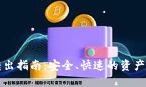 TP钱包转出指南：安全、快速的资产转移方法