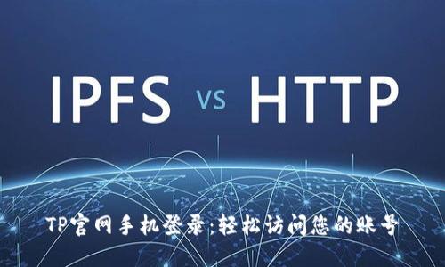 TP官网手机登录：轻松访问您的账号