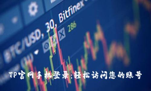 TP官网手机登录：轻松访问您的账号