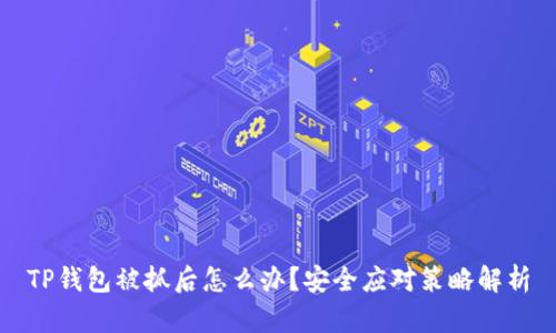 TP钱包被抓后怎么办？安全应对策略解析