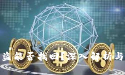 TP钱包被盗能否找回？深入解析与预防措施