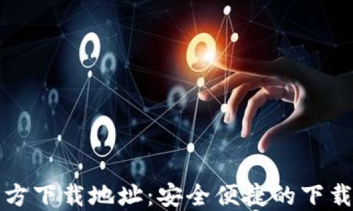 
TP官方下载地址：安全便捷的下载指南