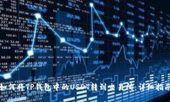 如何将TP钱包中的USDT转到