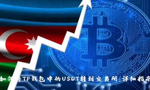 如何将TP钱包中的USDT转到交易所：详细指南