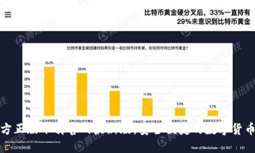 TP钱包官方正版下载官网最新版：安全便捷的数字货币钱包选择
