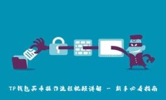 TP钱包买币操作流程视频讲