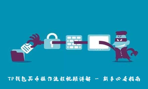 TP钱包买币操作流程视频讲解 - 新手必看指南