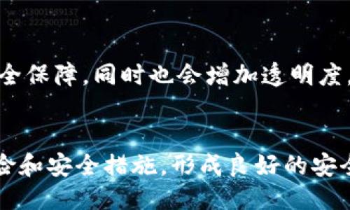 jiaotitp钱包会被盗吗？揭秘安全性与防护措施/jiaoti
tp钱包, 钱包安全, 加密货币, 网络安全/guanjianci

### 内容主体大纲

1. **引言**
   - TP钱包简介
   - 加密货币的普及与风险

2. **TP钱包的工作原理**
   - 钱包类型和功能
   - 加密技术的应用

3. **TP钱包的安全性分析**
   - 盗取方式概述
   - 安全性评估

4. **常见盗币手法解读**
   - 钓鱼攻击
   - 社交工程攻击
   - 木马病毒

5. **如何保障TP钱包的安全**
   - 常规防护措施
   - 高级安全设置

6. **未来加密钱包的安全趋势**
   - 新技术的应用
   - 法规与用户教育

7. **总结与建议**
   - 安全意识的重要性
   - 选择安全的操作习惯

---

### 引言

随着加密货币的日益普及，越来越多的人开始使用数字钱包来存储和交易虚拟货币。而TP钱包作为一种非常受欢迎的加密货币钱包，因其易用性和多功能性而受到用户青睐。然而，用户也不得不面对一个普遍存在的问题：TP钱包会被盗吗？本文将深入探讨TP钱包的安全性及用户如何提高其安全性。

### TP钱包的工作原理

钱包类型和功能
TP钱包主要可以分为三种类型：热钱包、冷钱包和硬件钱包。热钱包是指在线钱包，方便用户快速交易，但安全性较低；冷钱包则因离线存储而安全性更高，但使用不够便捷；而硬件钱包则是通过专用的硬件设备进行加密货币存储，安全系数最强。

加密技术的应用
TP钱包利用私钥和公钥加密技术。这一技术确保了用户私密信息的安全，使得只有拥有私钥的人才能访问与管理其数字资产。即便是TP钱包的服务提供商也无法获取用户的私钥。

### TP钱包的安全性分析

盗取方式概述
虽然TP钱包提供了多重安全防护，但仍然可能遇到盗币风险。常见的盗币方式包括恶意软件、网站钓鱼、以及社交工程等。这些方式都有可能使用户的资产面临失窃风险。

安全性评估
评估TP钱包的安全性需要考虑多个因素，包括其技术架构、用户行为与安全设置等。通过分析历史盗窃案例，可以更好地了解TP钱包在安全性上的不足之处，并提出相应的改进措施。

### 常见盗币手法解读

钓鱼攻击
钓鱼攻击是通过伪造的网页或应用程序来获取用户的登录信息或私钥。攻击者通常会冒充知名的加密货币交易所或钱包服务，诱使用户输入信息。在这样的情况下，用户的资产很快就可能落入不法分子之手。

社交工程攻击
这里指的是通过伪装成可信任的第三方，来欺骗用户提供敏感信息。比如，攻击者可能会冒充客服，向用户索要私钥或密码。用户在缺乏安全意识的情况下，容易上当受骗。

木马病毒
木马病毒是一种恶意软件，通过自我传播或伪装成合法软件侵入用户设备。一旦用户设备被感染，攻击者可以远程控制，从而获取用户钱包中的资产。提防木马病毒需要定期更新安全软件和保持警惕。

### 如何保障TP钱包的安全

常规防护措施
首先，用户在选择TP钱包时，应选择具有良好口碑和较高安全评分的钱包服务。建议开启双重认证，不随意点击不明链接，定期检查自己的账户活动。同时，定期备份钱包也是一个重要的安全措施。

高级安全设置
除了常规的安全设置，高级用户可以考虑使用硬件钱包或冷钱包来存储大量资产。同时，用户应该了解并使用一些高端安全工具，如VPN、密码管理软件等。这将大大降低盗币的风险。

### 未来加密钱包的安全趋势

新技术的应用
随着科技的发展，新兴的安全技术将被不断应用于加密钱包中。例如，多重签名技术、智能合约安全审计等都可能成为未来钱包安全的主流技术。同时，利用区块链技术提高透明度和可信度也是一项重要趋势。

法规与用户教育
各国法规的逐步完善将对加密行业产生深远影响，提高用户的安全意识也是一项长期的任务。通过教育和培训，可以帮助用户更好地理解加密货币的运作方式，从而提高自身的防护能力。

### 总结与建议

安全意识的重要性
无论TP钱包的安全性有多高，用户的安全意识都是不可或缺的。只有通过学习与实践，才能真正提高自己的安全防护能力。

选择安全的操作习惯
最后，选择安全的操作习惯是防止钱包被盗的重要因素。定期更新软件、使用复杂的密码和定期监测账户等，都是非常有效的防护手段。

---

### 相关问题

1. **TP钱包的安全性如何？**
2. **什么是钓鱼攻击，如何防范？**
3. **社交工程攻击有哪些常见手段？**
4. **如何正确备份TP钱包？**
5. **是否有更安全的替代品？**
6. **未来加密货币安全的发展趋势是什么？**

## 问题详细介绍

### 1. TP钱包的安全性如何？

TP钱包的基本安全机制
TP钱包采用了业内标准的加密技术，确保用户的私钥和交易数据都是安全的。它的核心在于非对称加密算法，这种算法确保了即使是TP钱包的开发者也无法获取用户的私钥。此外，TP钱包也实施了多种安全措施如两步验证，用以提高账户安全性。

安全性评估与漏洞分析
尽管TP钱包在技术上具备较高的安全性，但其安全性也受到用户行为的影响。很多时候，用户的疏忽会导致安全事件的发生。例如，使用简单密码或在不安全环境下访问钱包等都会引发安全隐患。因此，安全性并不是单一因素所能决定，而是多重因素的结合。

用户防护意识的重要性
提高用户自身的安全意识是保护TP钱包的重要环节。网上的钓鱼攻击与网络诈骗不仅仅是技术问题，更是心理战。在此背景下，教育用户如何识别可疑行为、保持警惕，显得尤为重要。

---

### 2. 什么是钓鱼攻击，如何防范？

钓鱼攻击的定义与方式
钓鱼攻击是一种网络攻击形式，攻击者假冒合法的组织，以获取用户的敏感信息，如用户名、密码和私钥等。常见的钓鱼攻击方式包括伪造网站链接、发送虚假的电子邮件等，以诱使用户输入敏感信息。

如何识别钓鱼攻击
了解一些基本的防范技巧可以有效减少钓鱼攻击的风险。例如，用户应当仔细检查网页的URL，确保它们是可信的网站。此外，正规的网站不会通过非安全的方式（如普通邮件）索要用户的敏感信息。

防范钓鱼攻击的具体措施
强化安全措施是保护用户的重要手段。建议用户使用安全浏览器并保持软件更新。安装反钓鱼工具和权限管理软件也可以帮助用户构建防线。此外，用户应当定期更改密码，避免使用相同密码在多个平台。

---

### 3. 社交工程攻击有哪些常见手段？

社交工程攻击的基本概念
社交工程攻击通过心理操控来欺骗用户，让他们泄露机密信息。攻击者借助假身份、可信赖的形象或亲密关系，影响受害者的判断，使得用户在不知情的情况下泄露钱包信息。

社交工程攻击的常见手法
例如，攻击者可能假装成技术支持，直接给用户打电话，询问账户的私钥和密码。甚至通过社交媒体与用户建立信任，然后慢慢引导其泄露敏感信息。这样的攻击方式往往难以被识别，因为其伪装得非常细致。

如何防范社交工程攻击
提高警惕性是对抗社交工程攻击的有效手段。用户应当对任何要求提供敏感信息的请求保持警惕，并且教育自己多了解社交工程攻击的常见情景。此外，不要轻信电话或邮件中的紧急请求，时刻保持冷静。

---

### 4. 如何正确备份TP钱包？

备份的重要性
定期备份TP钱包对于账户安全至关重要。一旦设备故障或遭到攻击，备份可以防止用户数据的完全丢失。通过备份，用户能够在意外情况下恢复钱包功能。

备份的具体步骤
备份TP钱包通常涉及到导出助记词或私钥。用户可以在钱包设置中找到相关选项，按照指引完成助记词的导出和保存操作。在保存备份时则需注意存储环境，使用离线存储设备如USB驱动器会更安全。

备份后的安全措施
在完成备份后，用户应做好备份文件的安全保存工作，避免将其保存在联网设备中。可以考虑将备份文件在不同的物理地点保存，确保在某个地点遭受意外时，另一个地点依然完好无损。

---

### 5. 是否有更安全的替代品？

硬件钱包的安全性
对于持有大量加密货币的用户，硬件钱包是一种更高级别的安全选项。硬件钱包通过物理设备进行加密货币管理，私钥从不接触互联网，因此其安全性比传统软件钱包高得多。使用硬件钱包较为复杂，但适合长期投资者确保资产安全。

冷钱包的使用
冷钱包是一种将数字资产离线存储的方式，最常见的形式是纸钱包或其他物理介质。尽管使用不便，但冷钱包对网络攻击具备很强的抵御能力，适合大额交易者和长期持有者使用。

选用安全平台的建议
最终，选择一个声誉良好且经过审计的交易平台，确保其实施了强有力的安全措施。这可以让用户在交易过程中降低风险。此外，用户还应定期进行安全审查，遵循行业最佳实践以确保资产的安全。

---

### 6. 未来加密货币安全的发展趋势是什么？

技术创新对安全的促进
未来，加密货币钱包的安全性将受到技术创新的驱动。新兴技术如多重签名、零知识证明和智能合约审计等都有助于提升数字资产的安全性。这些技术不仅可以提高用户的交易安全性，还能为钱包的使用提供更多便捷性和灵活性。

法规的加强与合规
随着行业规范的逐步建立，政府及监管机构会针对加密货币进行更严格的监管与合规要求。这样的转变将迫使平台提供更高水平的安全保障，同时也会增加透明度，保护用户利益。

用户教育的重视与普及
未来，加密货币的安全不仅依赖于技术和法规，用户的安全意识同样不可忽视。期望通过提升普及教育，使用户能够更好地理解潜在风险和安全措施，形成良好的安全使用习惯，从而整体提高网络安全水平。