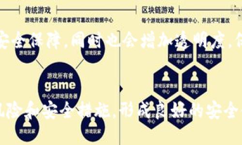 jiaotitp钱包会被盗吗？揭秘安全性与防护措施/jiaoti
tp钱包, 钱包安全, 加密货币, 网络安全/guanjianci

### 内容主体大纲

1. **引言**
   - TP钱包简介
   - 加密货币的普及与风险

2. **TP钱包的工作原理**
   - 钱包类型和功能
   - 加密技术的应用

3. **TP钱包的安全性分析**
   - 盗取方式概述
   - 安全性评估

4. **常见盗币手法解读**
   - 钓鱼攻击
   - 社交工程攻击
   - 木马病毒

5. **如何保障TP钱包的安全**
   - 常规防护措施
   - 高级安全设置

6. **未来加密钱包的安全趋势**
   - 新技术的应用
   - 法规与用户教育

7. **总结与建议**
   - 安全意识的重要性
   - 选择安全的操作习惯

---

### 引言

随着加密货币的日益普及，越来越多的人开始使用数字钱包来存储和交易虚拟货币。而TP钱包作为一种非常受欢迎的加密货币钱包，因其易用性和多功能性而受到用户青睐。然而，用户也不得不面对一个普遍存在的问题：TP钱包会被盗吗？本文将深入探讨TP钱包的安全性及用户如何提高其安全性。

### TP钱包的工作原理

钱包类型和功能
TP钱包主要可以分为三种类型：热钱包、冷钱包和硬件钱包。热钱包是指在线钱包，方便用户快速交易，但安全性较低；冷钱包则因离线存储而安全性更高，但使用不够便捷；而硬件钱包则是通过专用的硬件设备进行加密货币存储，安全系数最强。

加密技术的应用
TP钱包利用私钥和公钥加密技术。这一技术确保了用户私密信息的安全，使得只有拥有私钥的人才能访问与管理其数字资产。即便是TP钱包的服务提供商也无法获取用户的私钥。

### TP钱包的安全性分析

盗取方式概述
虽然TP钱包提供了多重安全防护，但仍然可能遇到盗币风险。常见的盗币方式包括恶意软件、网站钓鱼、以及社交工程等。这些方式都有可能使用户的资产面临失窃风险。

安全性评估
评估TP钱包的安全性需要考虑多个因素，包括其技术架构、用户行为与安全设置等。通过分析历史盗窃案例，可以更好地了解TP钱包在安全性上的不足之处，并提出相应的改进措施。

### 常见盗币手法解读

钓鱼攻击
钓鱼攻击是通过伪造的网页或应用程序来获取用户的登录信息或私钥。攻击者通常会冒充知名的加密货币交易所或钱包服务，诱使用户输入信息。在这样的情况下，用户的资产很快就可能落入不法分子之手。

社交工程攻击
这里指的是通过伪装成可信任的第三方，来欺骗用户提供敏感信息。比如，攻击者可能会冒充客服，向用户索要私钥或密码。用户在缺乏安全意识的情况下，容易上当受骗。

木马病毒
木马病毒是一种恶意软件，通过自我传播或伪装成合法软件侵入用户设备。一旦用户设备被感染，攻击者可以远程控制，从而获取用户钱包中的资产。提防木马病毒需要定期更新安全软件和保持警惕。

### 如何保障TP钱包的安全

常规防护措施
首先，用户在选择TP钱包时，应选择具有良好口碑和较高安全评分的钱包服务。建议开启双重认证，不随意点击不明链接，定期检查自己的账户活动。同时，定期备份钱包也是一个重要的安全措施。

高级安全设置
除了常规的安全设置，高级用户可以考虑使用硬件钱包或冷钱包来存储大量资产。同时，用户应该了解并使用一些高端安全工具，如VPN、密码管理软件等。这将大大降低盗币的风险。

### 未来加密钱包的安全趋势

新技术的应用
随着科技的发展，新兴的安全技术将被不断应用于加密钱包中。例如，多重签名技术、智能合约安全审计等都可能成为未来钱包安全的主流技术。同时，利用区块链技术提高透明度和可信度也是一项重要趋势。

法规与用户教育
各国法规的逐步完善将对加密行业产生深远影响，提高用户的安全意识也是一项长期的任务。通过教育和培训，可以帮助用户更好地理解加密货币的运作方式，从而提高自身的防护能力。

### 总结与建议

安全意识的重要性
无论TP钱包的安全性有多高，用户的安全意识都是不可或缺的。只有通过学习与实践，才能真正提高自己的安全防护能力。

选择安全的操作习惯
最后，选择安全的操作习惯是防止钱包被盗的重要因素。定期更新软件、使用复杂的密码和定期监测账户等，都是非常有效的防护手段。

---

### 相关问题

1. **TP钱包的安全性如何？**
2. **什么是钓鱼攻击，如何防范？**
3. **社交工程攻击有哪些常见手段？**
4. **如何正确备份TP钱包？**
5. **是否有更安全的替代品？**
6. **未来加密货币安全的发展趋势是什么？**

## 问题详细介绍

### 1. TP钱包的安全性如何？

TP钱包的基本安全机制
TP钱包采用了业内标准的加密技术，确保用户的私钥和交易数据都是安全的。它的核心在于非对称加密算法，这种算法确保了即使是TP钱包的开发者也无法获取用户的私钥。此外，TP钱包也实施了多种安全措施如两步验证，用以提高账户安全性。

安全性评估与漏洞分析
尽管TP钱包在技术上具备较高的安全性，但其安全性也受到用户行为的影响。很多时候，用户的疏忽会导致安全事件的发生。例如，使用简单密码或在不安全环境下访问钱包等都会引发安全隐患。因此，安全性并不是单一因素所能决定，而是多重因素的结合。

用户防护意识的重要性
提高用户自身的安全意识是保护TP钱包的重要环节。网上的钓鱼攻击与网络诈骗不仅仅是技术问题，更是心理战。在此背景下，教育用户如何识别可疑行为、保持警惕，显得尤为重要。

---

### 2. 什么是钓鱼攻击，如何防范？

钓鱼攻击的定义与方式
钓鱼攻击是一种网络攻击形式，攻击者假冒合法的组织，以获取用户的敏感信息，如用户名、密码和私钥等。常见的钓鱼攻击方式包括伪造网站链接、发送虚假的电子邮件等，以诱使用户输入敏感信息。

如何识别钓鱼攻击
了解一些基本的防范技巧可以有效减少钓鱼攻击的风险。例如，用户应当仔细检查网页的URL，确保它们是可信的网站。此外，正规的网站不会通过非安全的方式（如普通邮件）索要用户的敏感信息。

防范钓鱼攻击的具体措施
强化安全措施是保护用户的重要手段。建议用户使用安全浏览器并保持软件更新。安装反钓鱼工具和权限管理软件也可以帮助用户构建防线。此外，用户应当定期更改密码，避免使用相同密码在多个平台。

---

### 3. 社交工程攻击有哪些常见手段？

社交工程攻击的基本概念
社交工程攻击通过心理操控来欺骗用户，让他们泄露机密信息。攻击者借助假身份、可信赖的形象或亲密关系，影响受害者的判断，使得用户在不知情的情况下泄露钱包信息。

社交工程攻击的常见手法
例如，攻击者可能假装成技术支持，直接给用户打电话，询问账户的私钥和密码。甚至通过社交媒体与用户建立信任，然后慢慢引导其泄露敏感信息。这样的攻击方式往往难以被识别，因为其伪装得非常细致。

如何防范社交工程攻击
提高警惕性是对抗社交工程攻击的有效手段。用户应当对任何要求提供敏感信息的请求保持警惕，并且教育自己多了解社交工程攻击的常见情景。此外，不要轻信电话或邮件中的紧急请求，时刻保持冷静。

---

### 4. 如何正确备份TP钱包？

备份的重要性
定期备份TP钱包对于账户安全至关重要。一旦设备故障或遭到攻击，备份可以防止用户数据的完全丢失。通过备份，用户能够在意外情况下恢复钱包功能。

备份的具体步骤
备份TP钱包通常涉及到导出助记词或私钥。用户可以在钱包设置中找到相关选项，按照指引完成助记词的导出和保存操作。在保存备份时则需注意存储环境，使用离线存储设备如USB驱动器会更安全。

备份后的安全措施
在完成备份后，用户应做好备份文件的安全保存工作，避免将其保存在联网设备中。可以考虑将备份文件在不同的物理地点保存，确保在某个地点遭受意外时，另一个地点依然完好无损。

---

### 5. 是否有更安全的替代品？

硬件钱包的安全性
对于持有大量加密货币的用户，硬件钱包是一种更高级别的安全选项。硬件钱包通过物理设备进行加密货币管理，私钥从不接触互联网，因此其安全性比传统软件钱包高得多。使用硬件钱包较为复杂，但适合长期投资者确保资产安全。

冷钱包的使用
冷钱包是一种将数字资产离线存储的方式，最常见的形式是纸钱包或其他物理介质。尽管使用不便，但冷钱包对网络攻击具备很强的抵御能力，适合大额交易者和长期持有者使用。

选用安全平台的建议
最终，选择一个声誉良好且经过审计的交易平台，确保其实施了强有力的安全措施。这可以让用户在交易过程中降低风险。此外，用户还应定期进行安全审查，遵循行业最佳实践以确保资产的安全。

---

### 6. 未来加密货币安全的发展趋势是什么？

技术创新对安全的促进
未来，加密货币钱包的安全性将受到技术创新的驱动。新兴技术如多重签名、零知识证明和智能合约审计等都有助于提升数字资产的安全性。这些技术不仅可以提高用户的交易安全性，还能为钱包的使用提供更多便捷性和灵活性。

法规的加强与合规
随着行业规范的逐步建立，政府及监管机构会针对加密货币进行更严格的监管与合规要求。这样的转变将迫使平台提供更高水平的安全保障，同时也会增加透明度，保护用户利益。

用户教育的重视与普及
未来，加密货币的安全不仅依赖于技术和法规，用户的安全意识同样不可忽视。期望通过提升普及教育，使用户能够更好地理解潜在风险和安全措施，形成良好的安全使用习惯，从而整体提高网络安全水平。