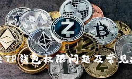 如何解决TP钱包权限问题及常见故障排除