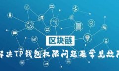 如何解决TP钱包权限问题及