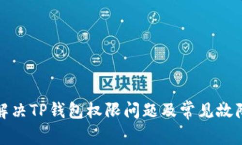 如何解决TP钱包权限问题及常见故障排除