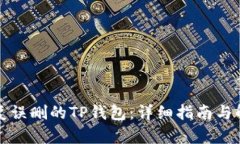 如何恢复误删的TP钱包：详