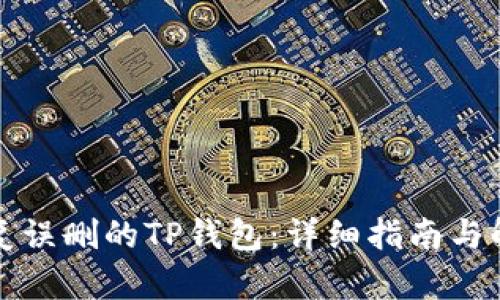 如何恢复误删的TP钱包：详细指南与解决方案