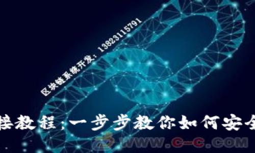 TP钱包连接教程：一步步教你如何安全连接钱包