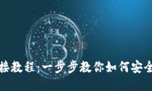 TP钱包连接教程：一步步教你如何安全连接钱包
