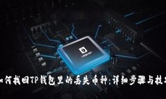 如何找回TP钱包里的丢失币