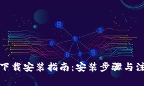 TP官网下载安装指南：安装步骤与注意事项