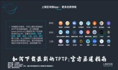 如何下载最新的TPTP：官方
