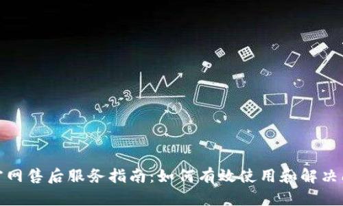 tp官网售后服务指南：如何有效使用和解决问题