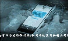 tp官网售后服务指南：如何