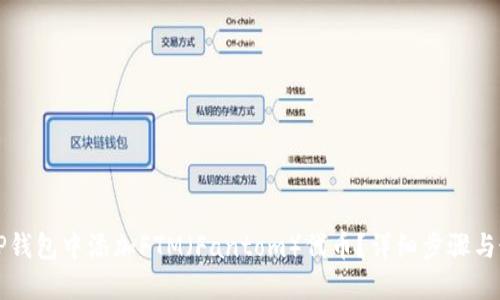 如何在TP钱包中添加FTM（Fantom）代币？详细步骤与最佳实践