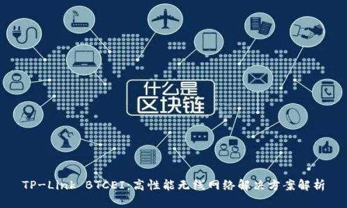 TP-Link BTCEI：高性能无线网络解决方案解析