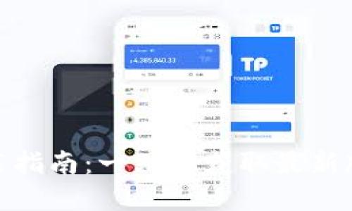 TP官方下载安装指南：一站式获取最新版本的详细步骤