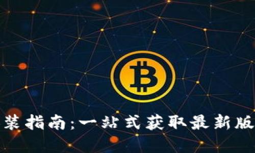 TP官方下载安装指南：一站式获取最新版本的详细步骤