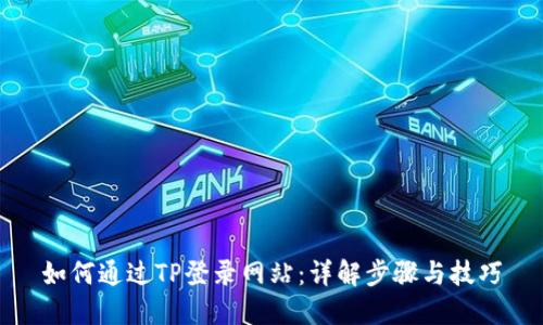 如何通过TP登录网站：详解步骤与技巧