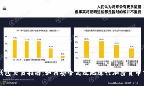 TP钱包交易指南：如何安全高效地进行加密货币交易