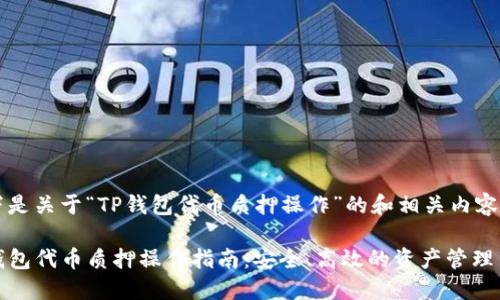 以下是关于“TP钱包代币质押操作”的和相关内容。

TP钱包代币质押操作指南：安全、高效的资产管理策略