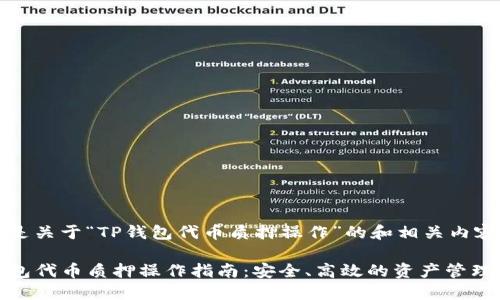 以下是关于“TP钱包代币质押操作”的和相关内容。

TP钱包代币质押操作指南：安全、高效的资产管理策略