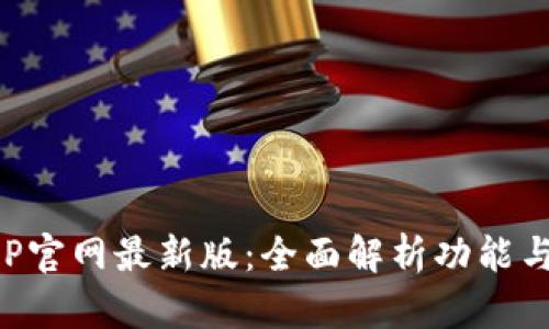 TP钱包APP官网最新版：全面解析功能与使用技巧
