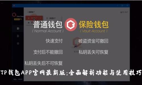 TP钱包APP官网最新版：全面解析功能与使用技巧