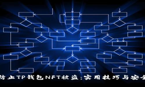 如何防止TP钱包NFT被盗：实用技巧与安全建议