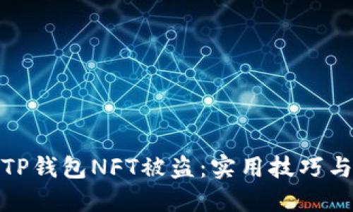 如何防止TP钱包NFT被盗：实用技巧与安全建议