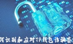 如何识别和应对TP钱包诈骗