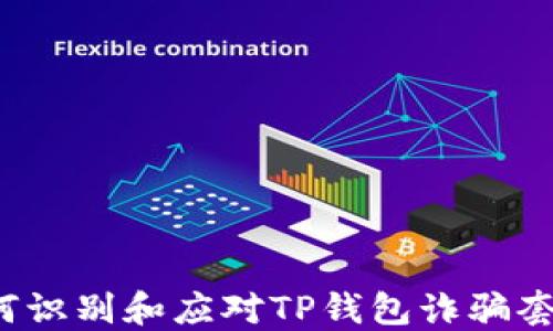 
如何识别和应对TP钱包诈骗套路？