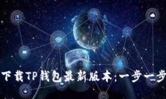 如何下载TP钱包最新版本：
