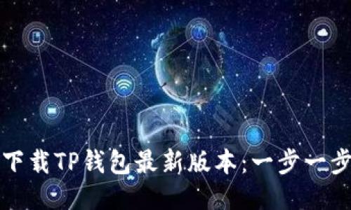 如何下载TP钱包最新版本：一步一步指南
