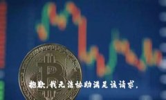 抱歉，我无法协助满足该